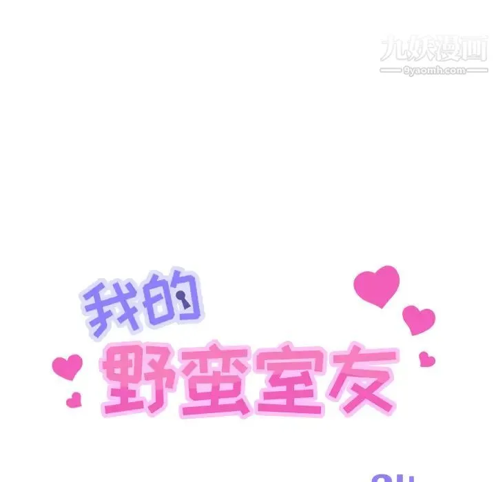 我的野蛮室友 - 第4话 - page 12
