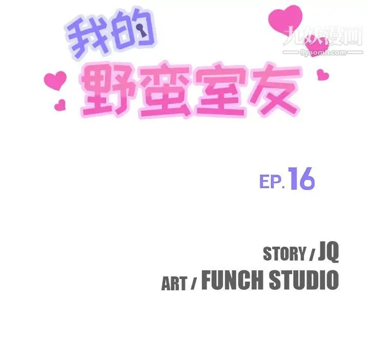 我的野蛮室友 - 第16话 - page 10