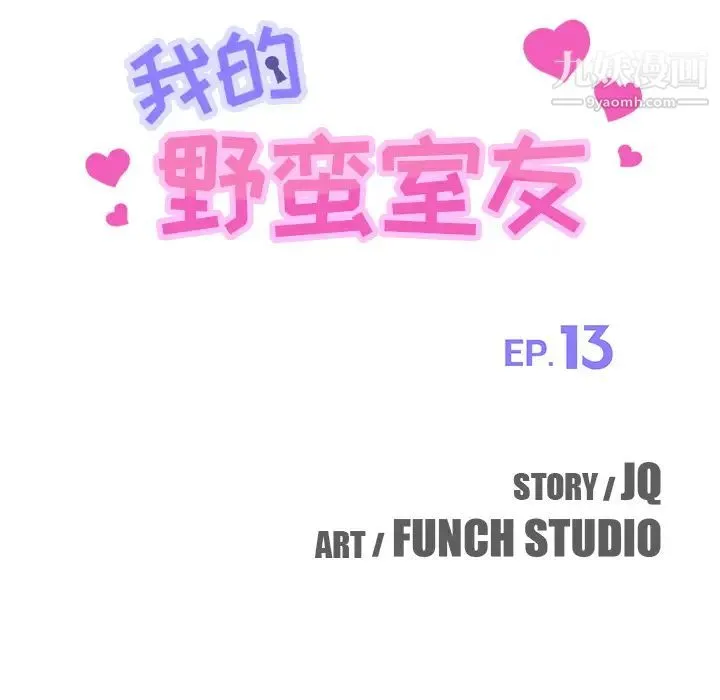 我的野蛮室友 - 第13话 - page 14