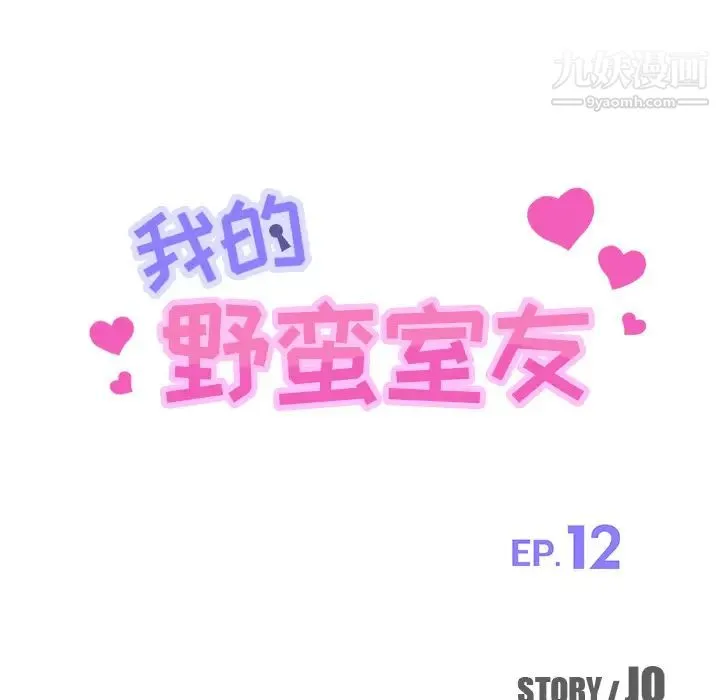 我的野蛮室友 - 第12话 - page 13