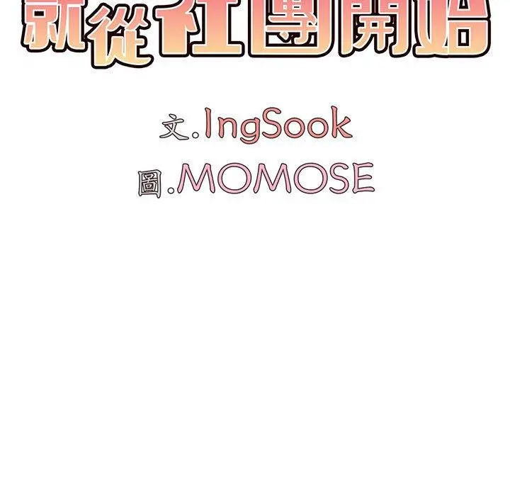 大学生活就从社团开始 - 第7话 - page 31