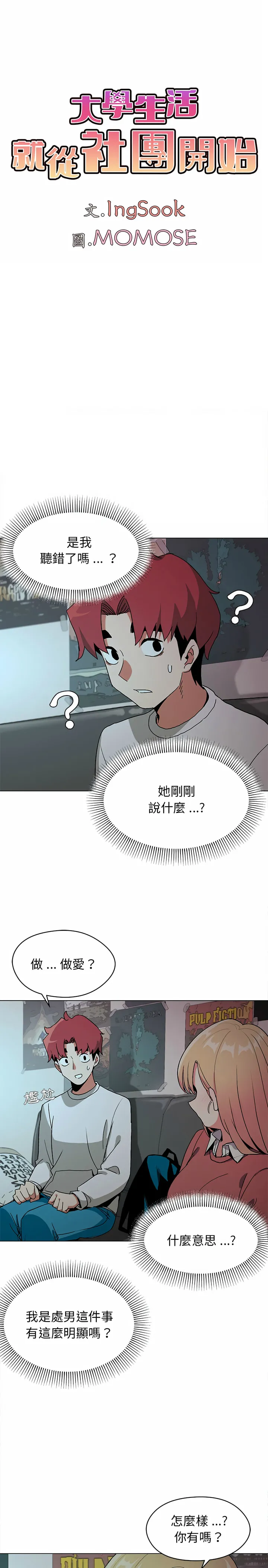 大学生活就从社团开始 - 第2话 - page 2