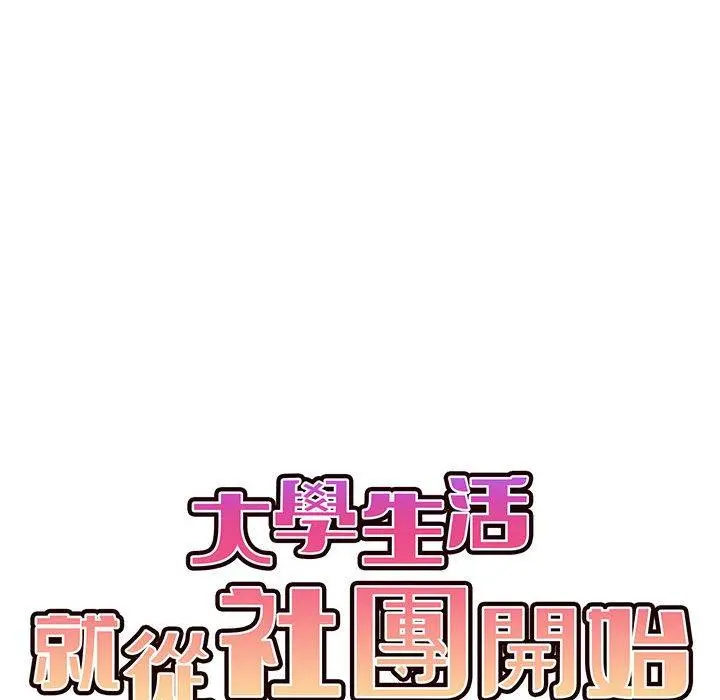 大学生活就从社团开始 - 第16话 - page 85