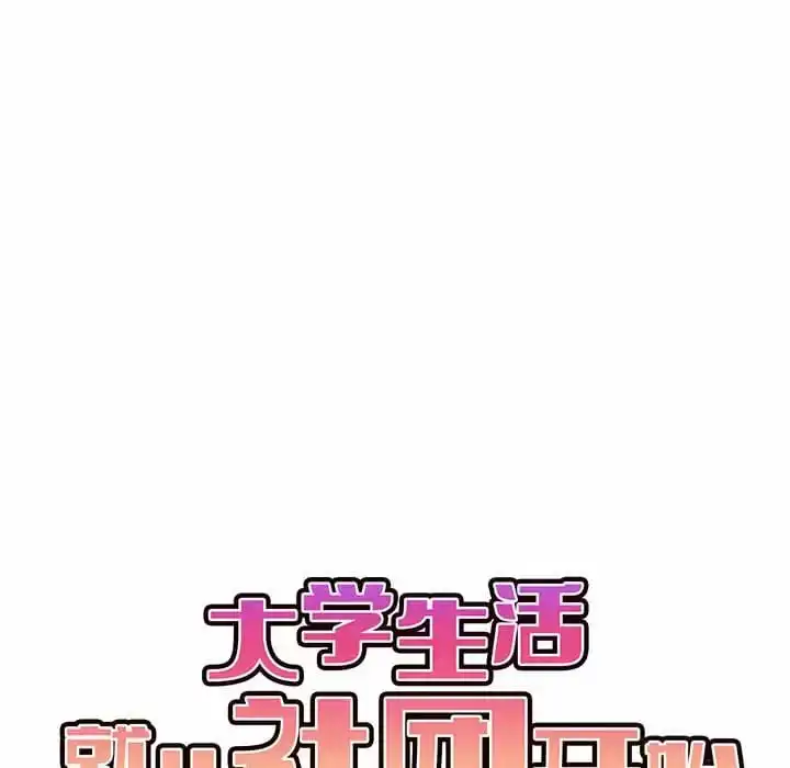 大学生活就从社团开始 - 第13话 - page 10