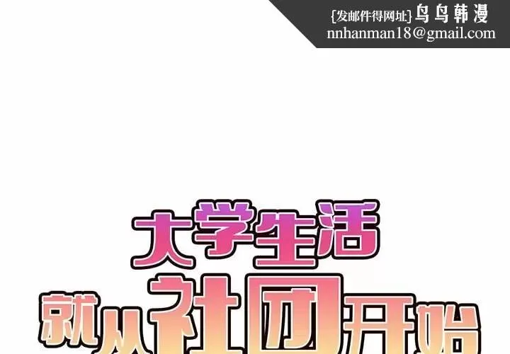 大学生活就从社团开始 - 第11话 - page 1