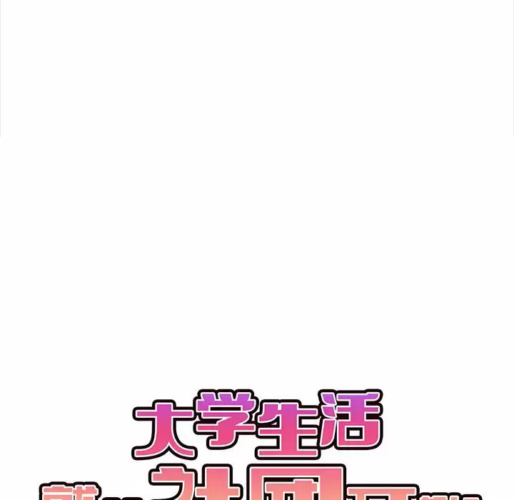 大学生活就从社团开始 - 第9话 - page 28