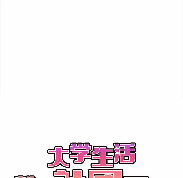 大学生活就从社团开始 - 第10话 - page 40