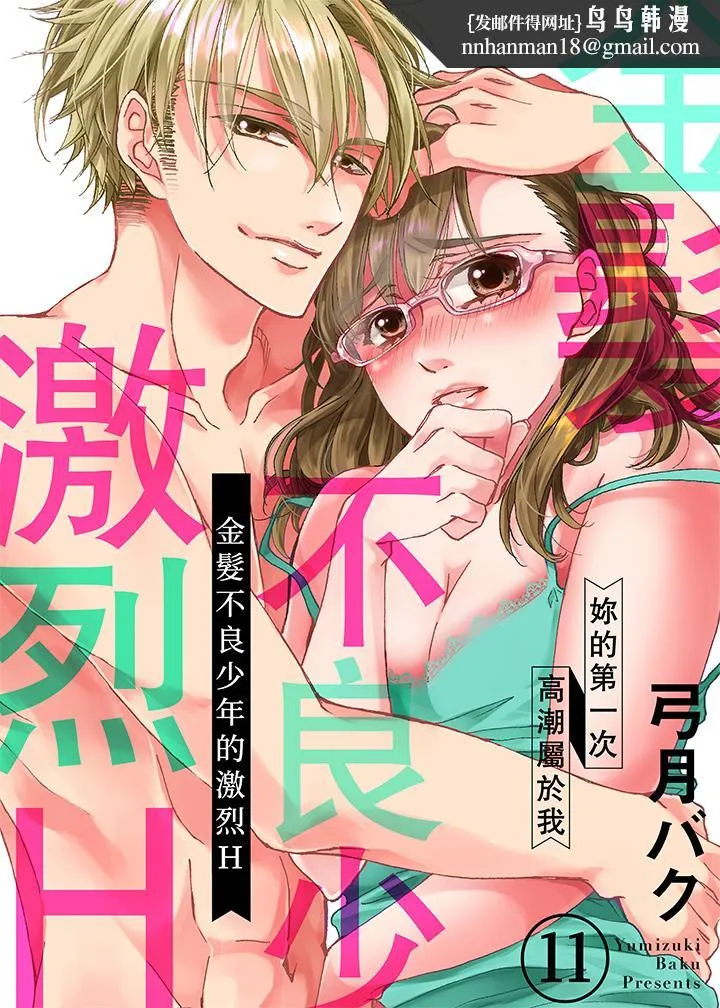 金髮不良少年的激烈H - 第11话 - page 1