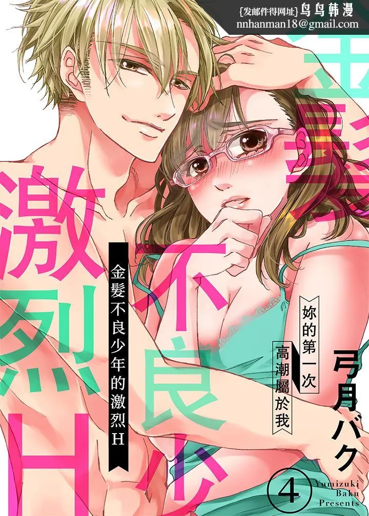 金髮不良少年的激烈H - 第4话 - page 1