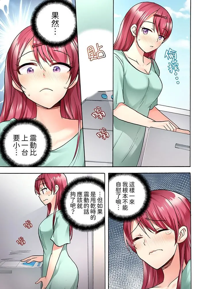 洗衣机上的湿身乳摇SEX～被强力震动搞到高潮！ - 第15话 - page 10
