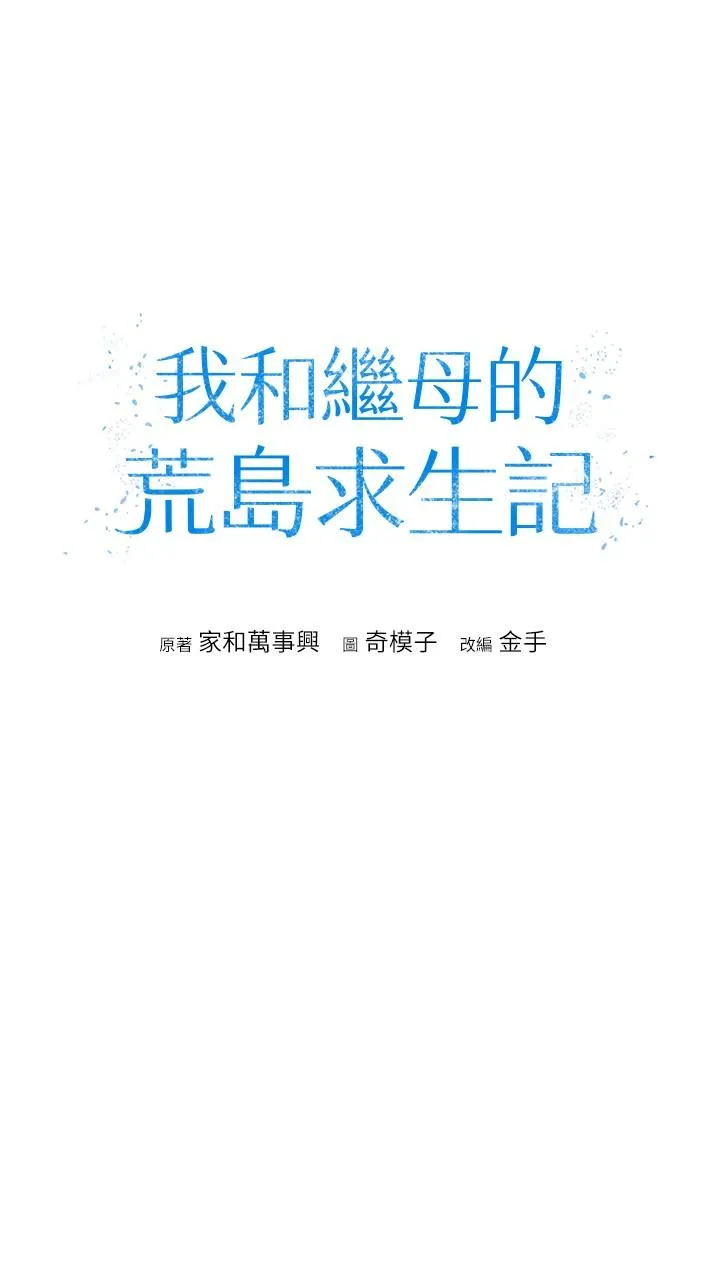 我和继母的荒岛求生记 - 第11话-品嚐插过别人鲍鱼的肉棒 - page 4