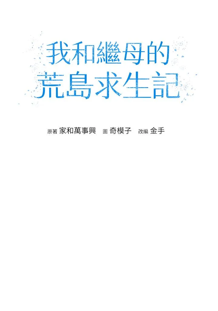 我和继母的荒岛求生记 - 第2话-想生存就得打破禁忌 - page 8