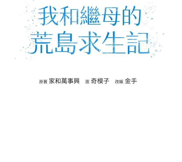 我和继母的荒岛求生记 - 第8话-向20岁妹妹伸出魔爪 - page 4