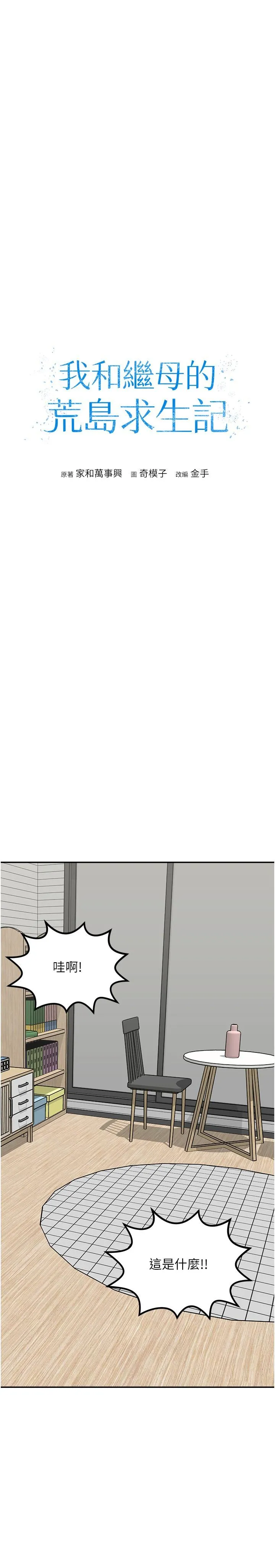 我和继母的荒岛求生记 - 第13话-和三个女人一起同居 - page 3