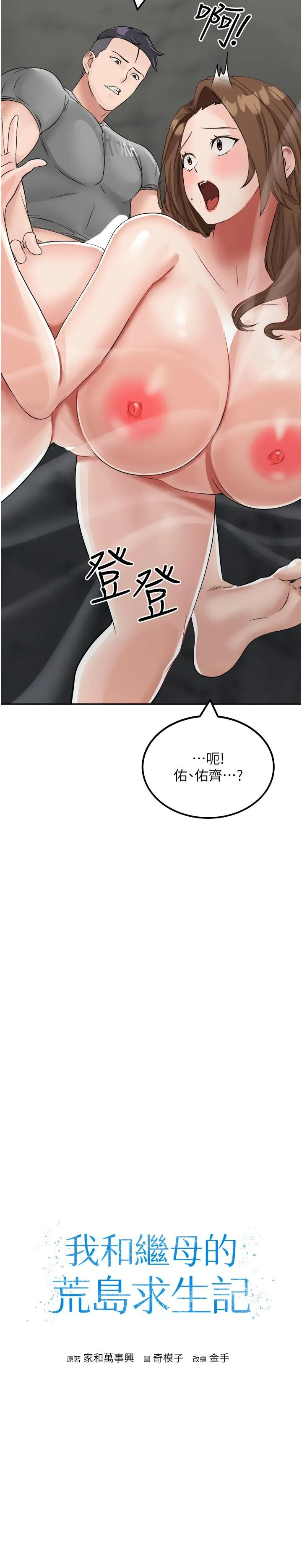 我和继母的荒岛求生记 - 第12话-倾泻而出的爱液 - page 3