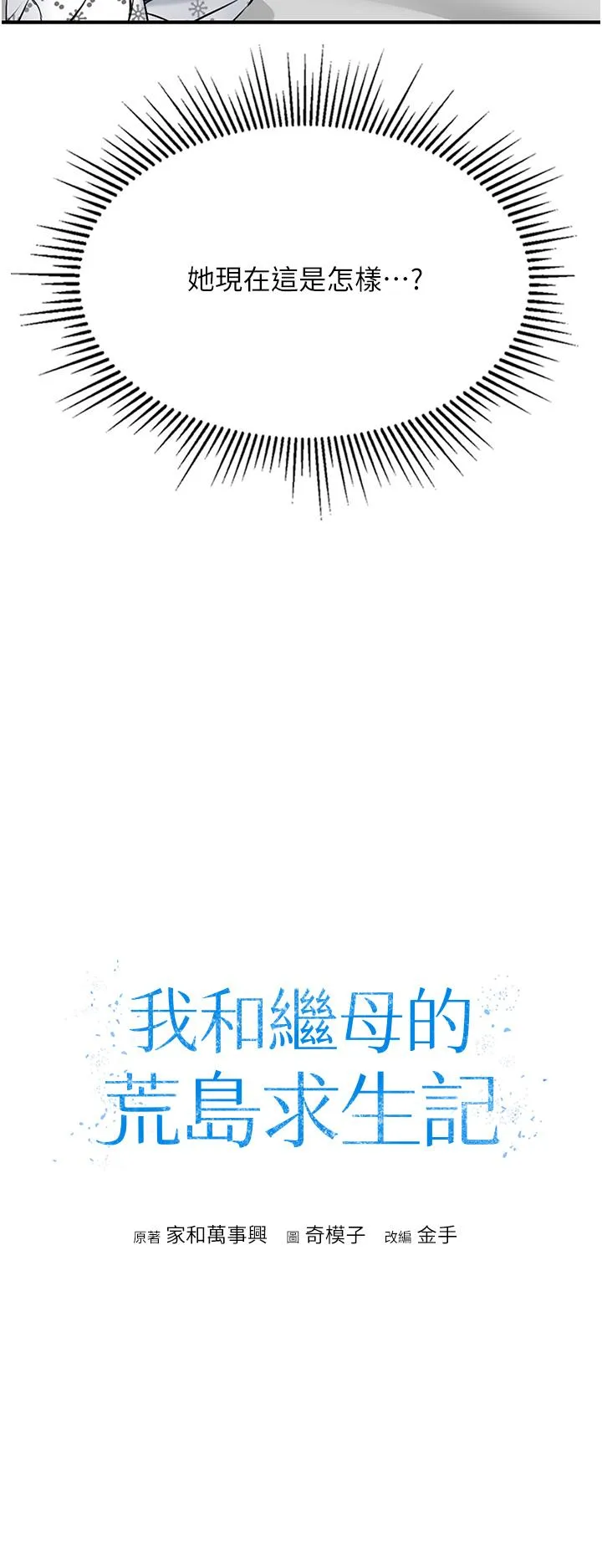 我和继母的荒岛求生记 - 第7话-与新伙伴的色色任务 - page 3