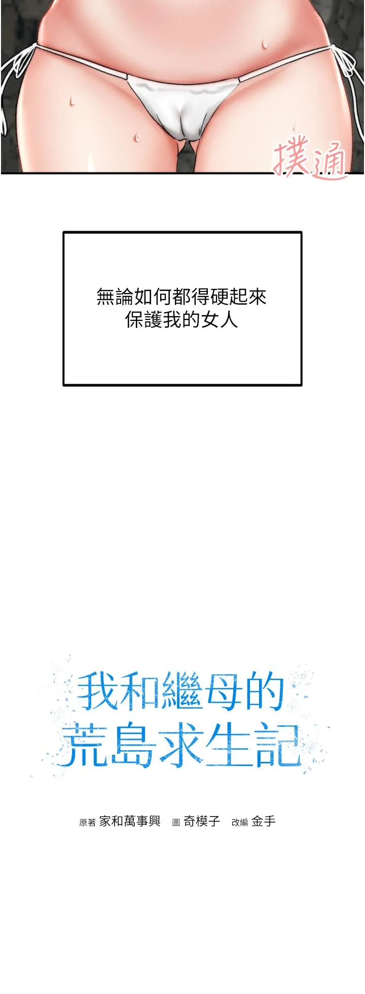 我和继母的荒岛求生记 - 第5话-任务：帮继母开苞 - page 4