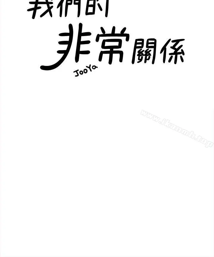 我们的非常关係 - 第29话-自己开心最重要 - page 9