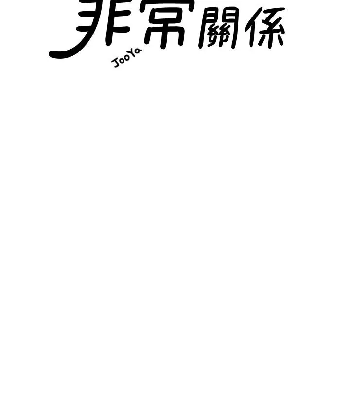 我们的非常关係 - 第55话-最终话-我们漫长故事的尽头 - page 3