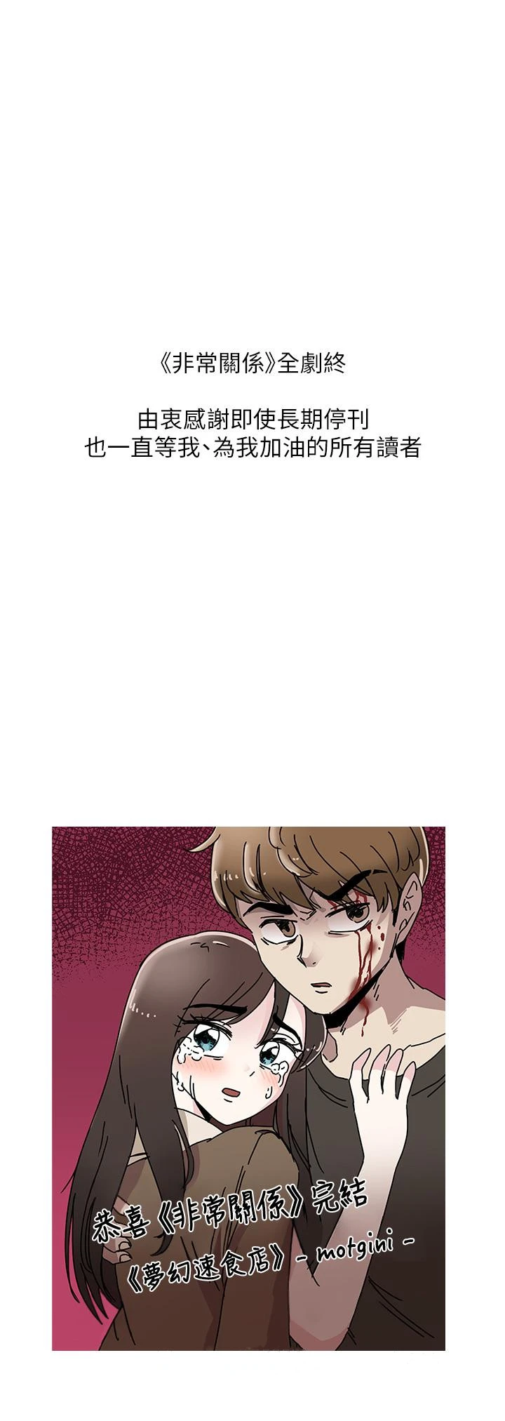 我们的非常关係 - 第55话-最终话-我们漫长故事的尽头 - page 38