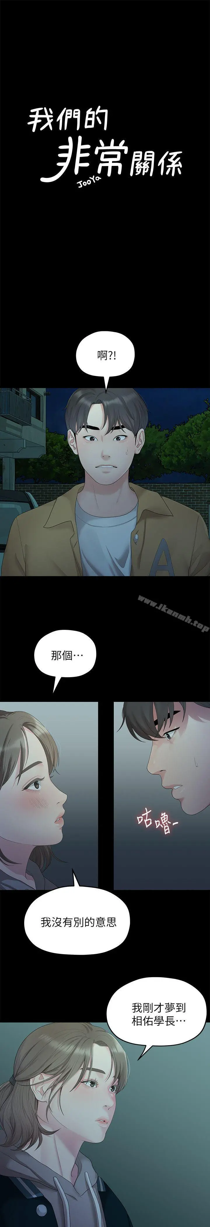 我们的非常关係 - 第26话-从学长进化为相佑哥的那天 - page 2