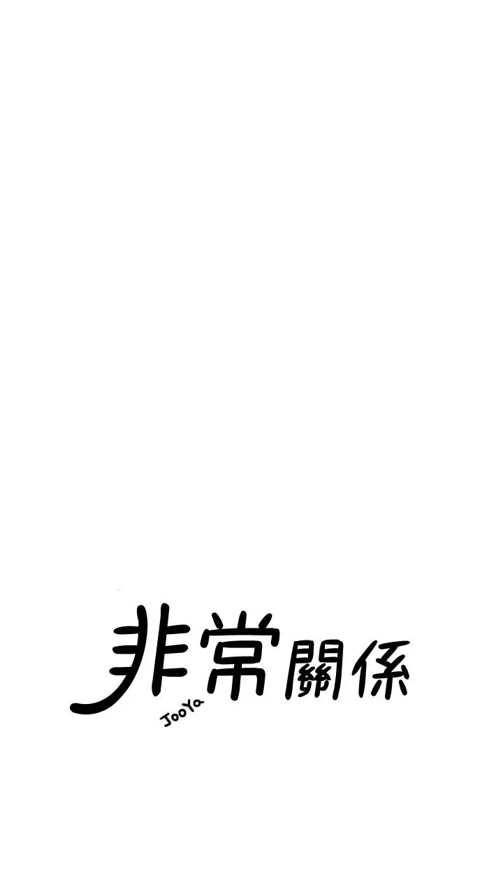 我们的非常关係 - 第50话-对不起，但我不能抱你 - page 21