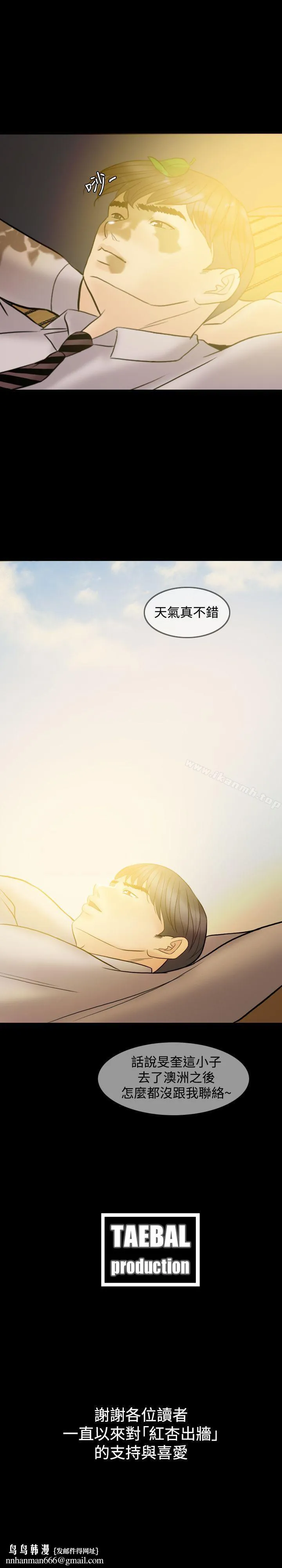 红杏出墙 - 最终话 - page 25