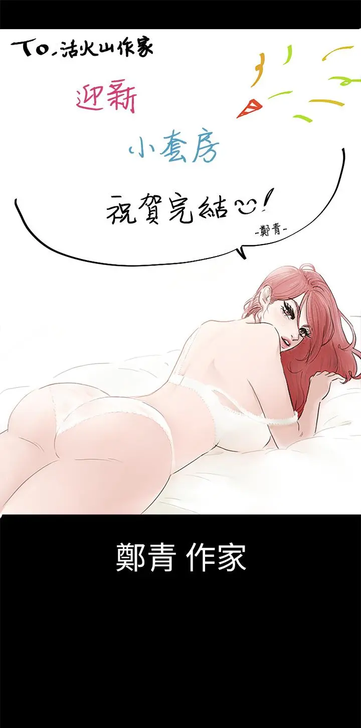 淫新小套房 - 后记 - page 36