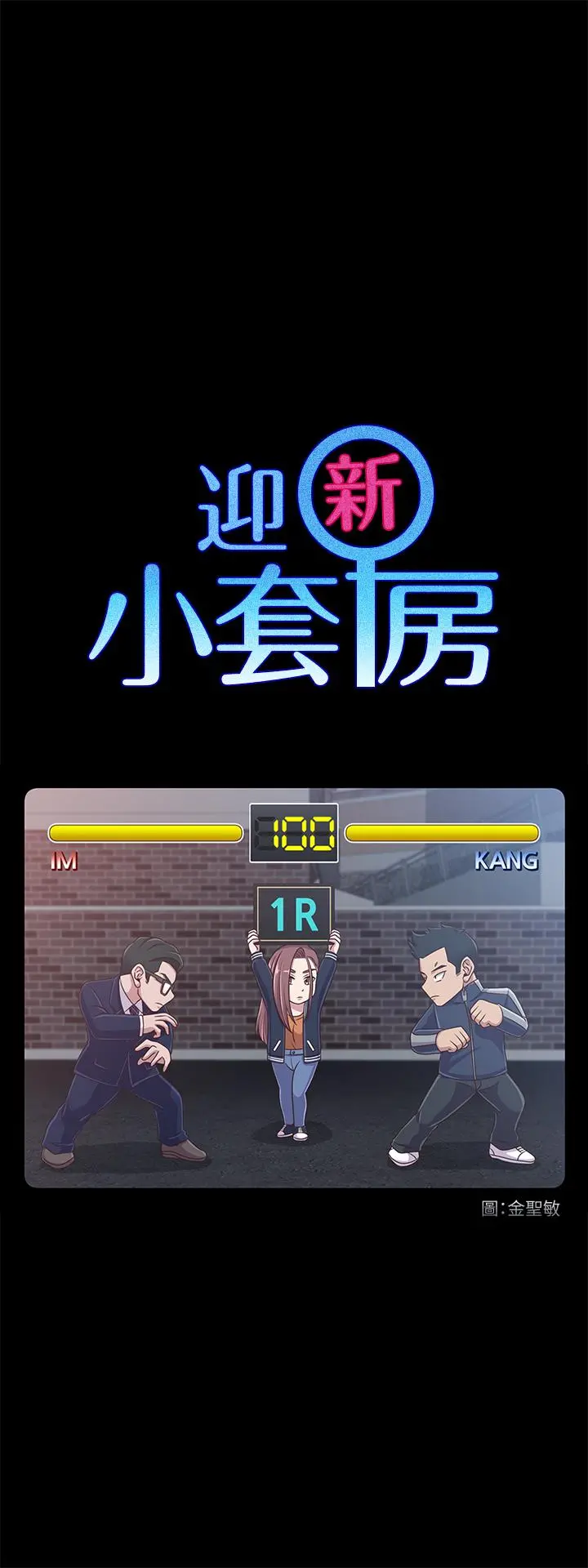 淫新小套房 - 第101话-江霖人生最大危机 - page 3