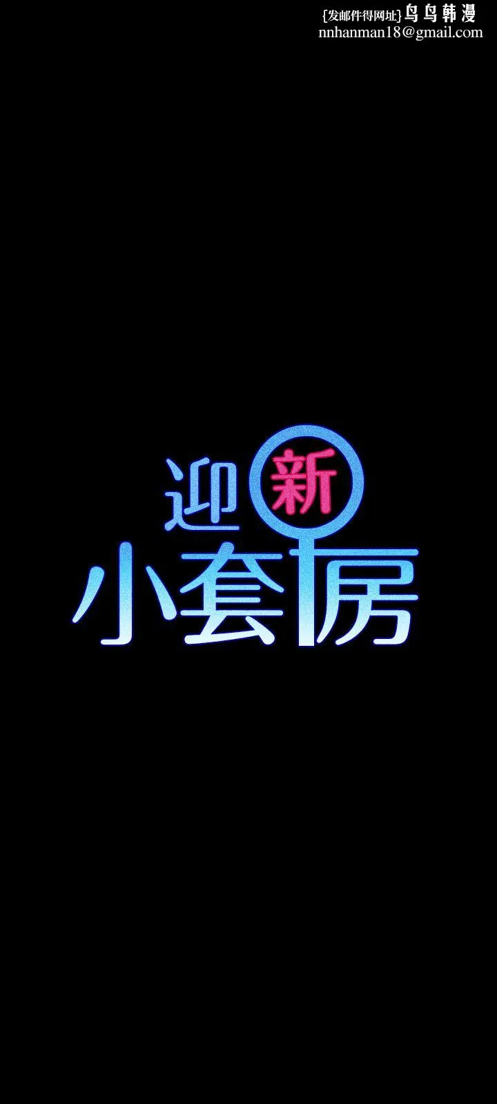 淫新小套房 - 第100话-传说中的“他” - page 1