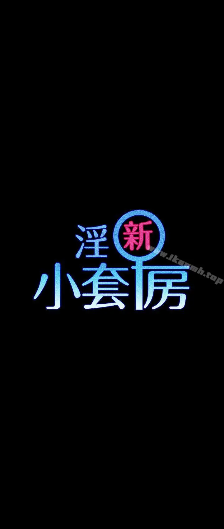 淫新小套房 - 第21话 - page 3