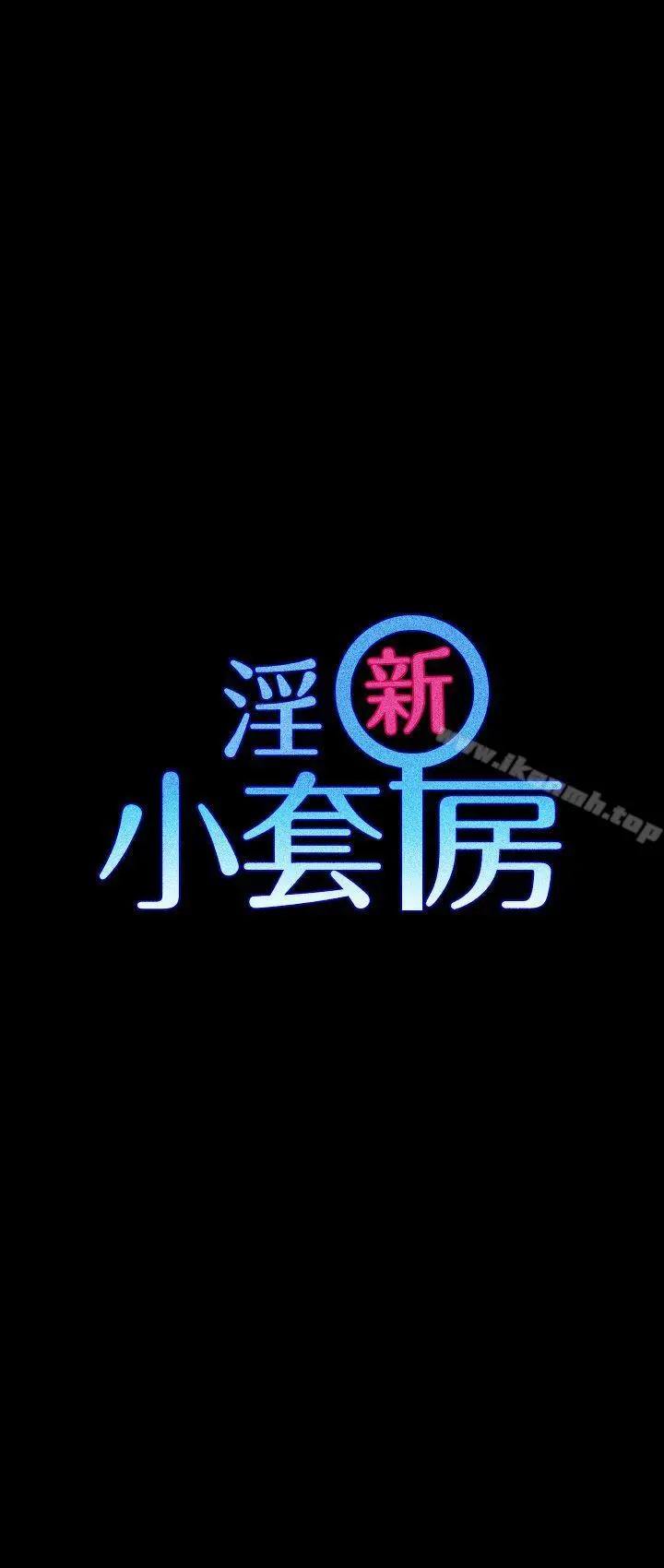 淫新小套房 - 第32话 - page 2