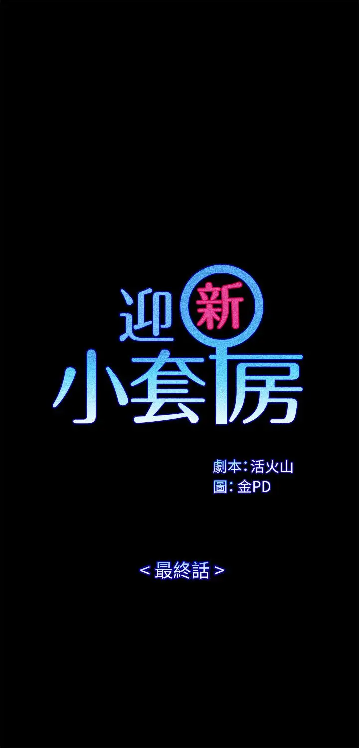 淫新小套房 - 第176话-最终话-5年后，粉色结局 - page 5