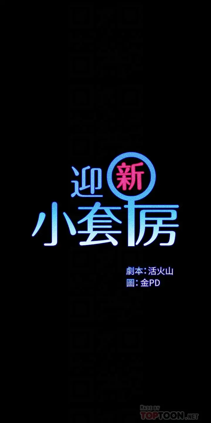 淫新小套房 - 第162话-疯狂打炮得到的真相 - page 4