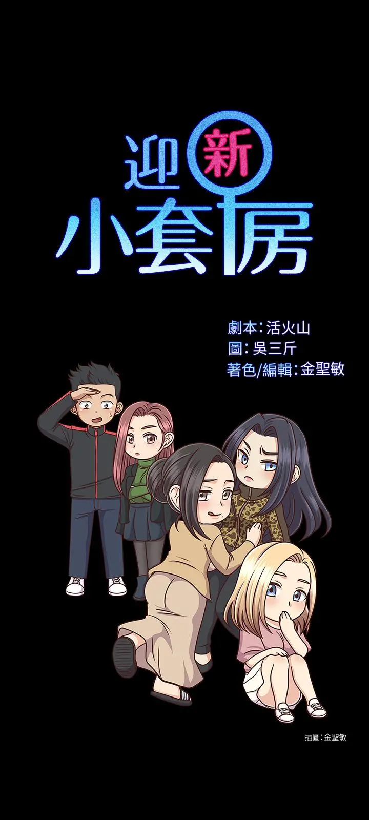 淫新小套房 - 第134话-信爱诡异的行径 - page 3