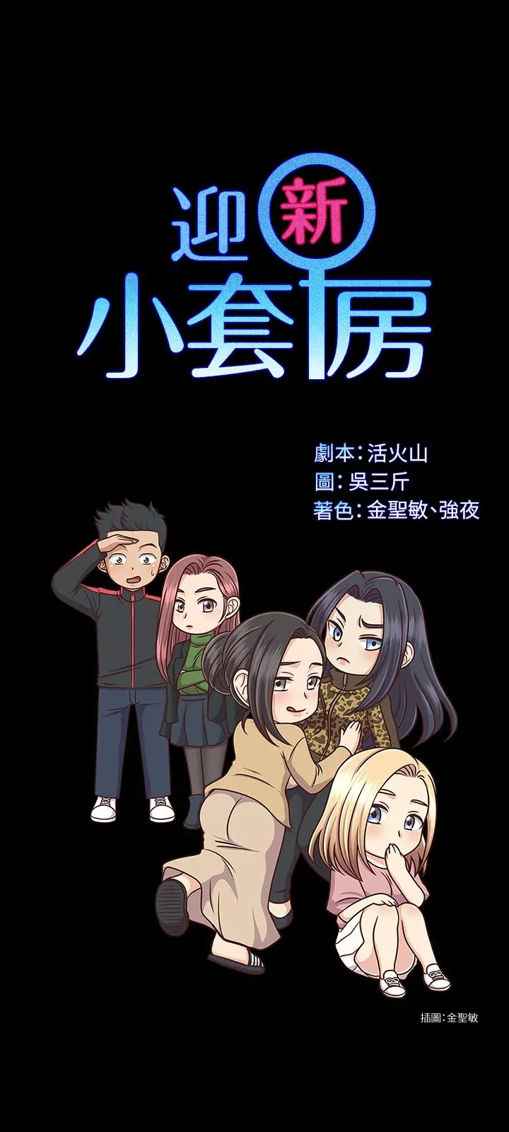 淫新小套房 - 第140话-蔡珠妍意想不到的诱惑 - page 3