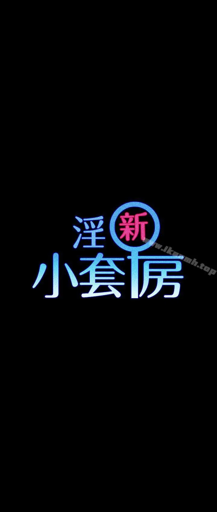 淫新小套房 - 第24话 - page 3