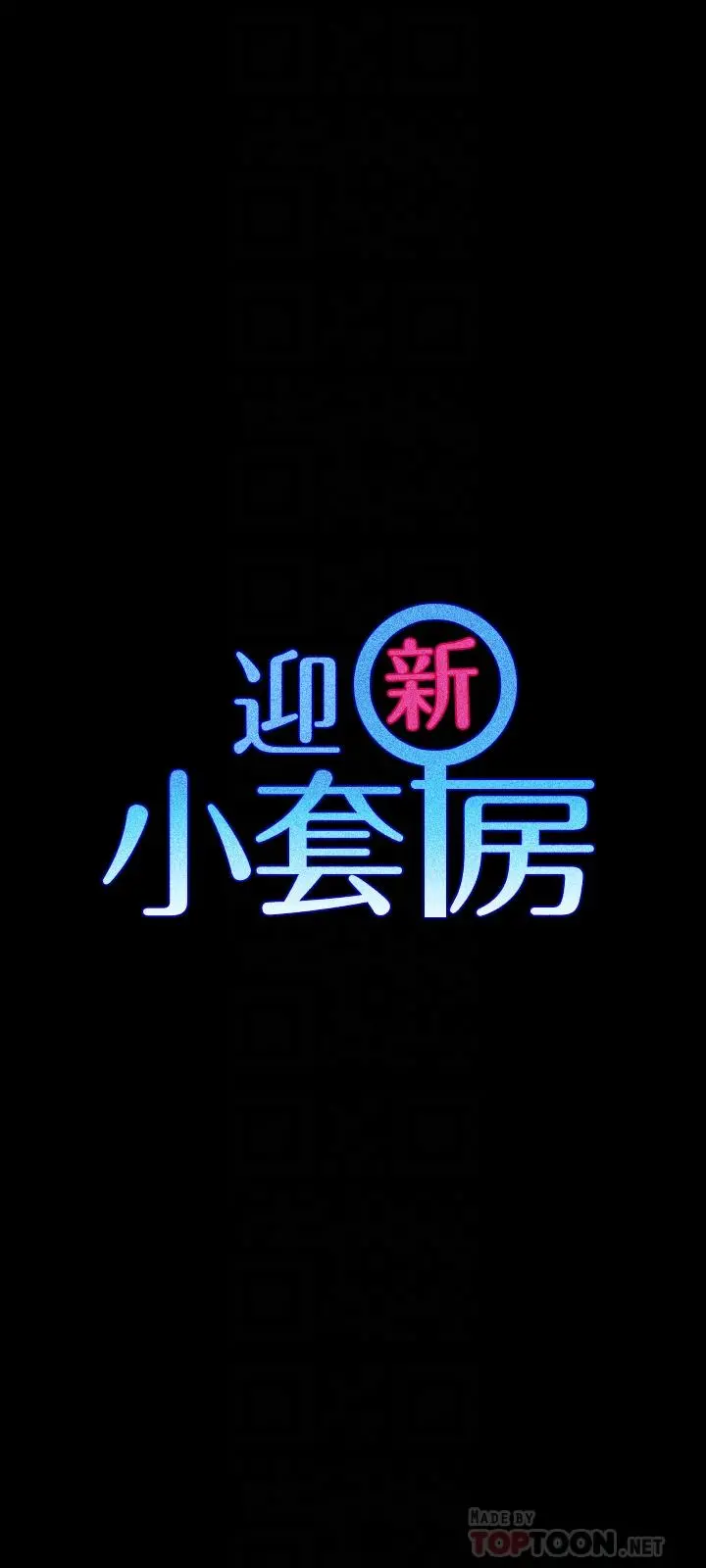 淫新小套房 - 第111话-战胜欲女的江霖 - page 4