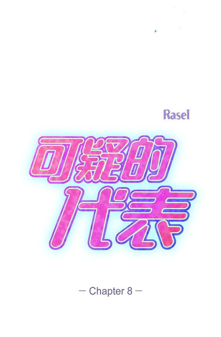 可疑的代表 - 第8话-想继续沉浸在美梦里 - page 57