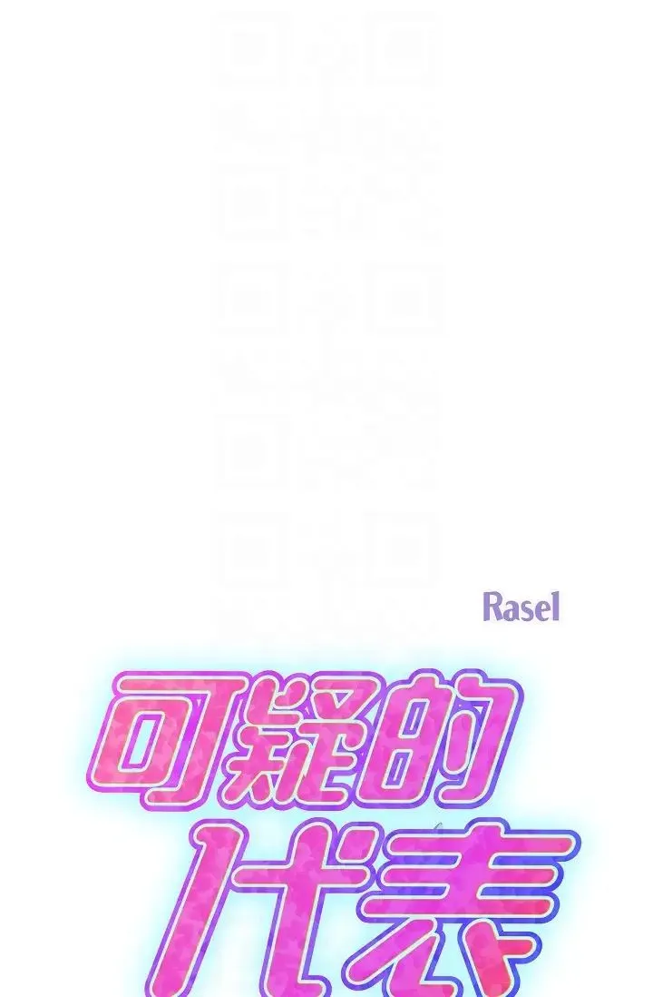 可疑的代表 - 第61話-再招惹我的人就完瞭！ - page 6