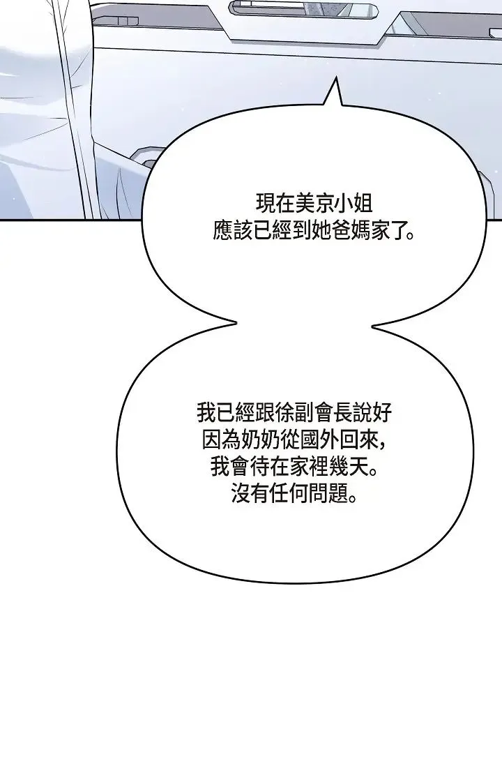 可疑的代表 - 第50话-极乐的心理操纵 - page 66
