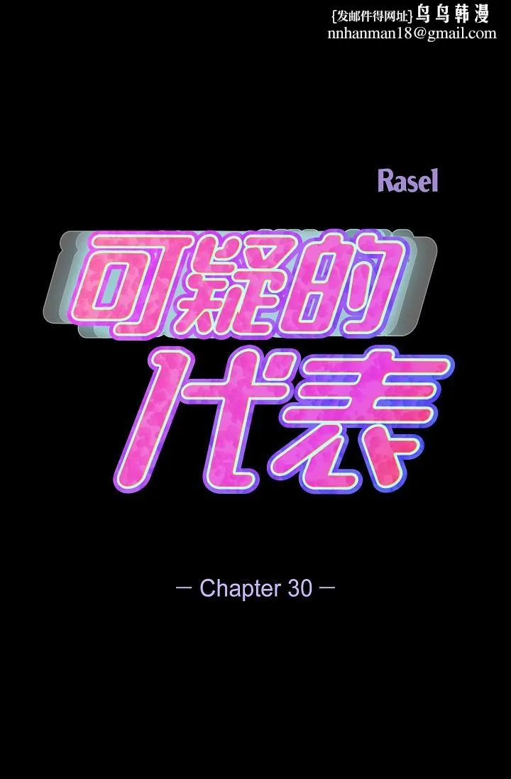 可疑的代表 - 第30话-美京，我爱妳 - page 1