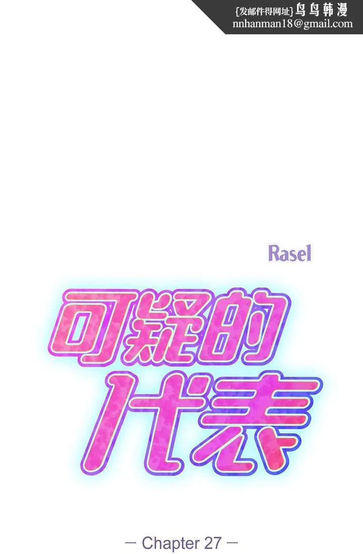 可疑的代表 - 第27话-因为吃醋而失去理智的江汉 - page 1