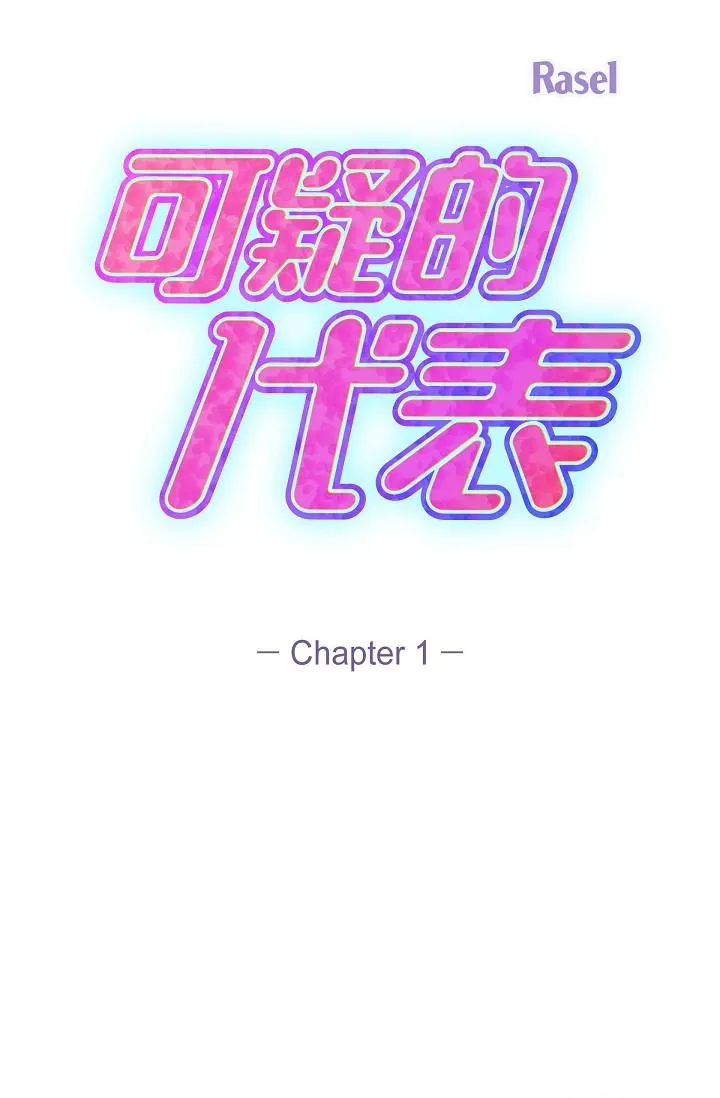 可疑的代表 - 第1话-靠整形重获新生 - page 33