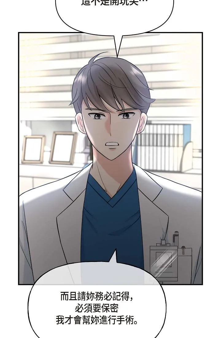 可疑的代表 - 第1话-靠整形重获新生 - page 90