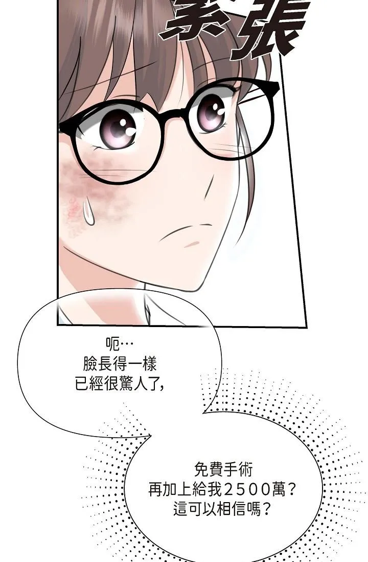 可疑的代表 - 第1话-靠整形重获新生 - page 93