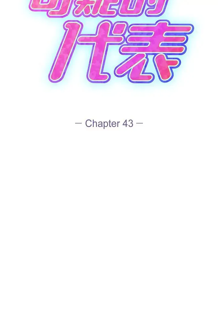 可疑的代表 - 第43话-扑通扑通的夜会 - page 2