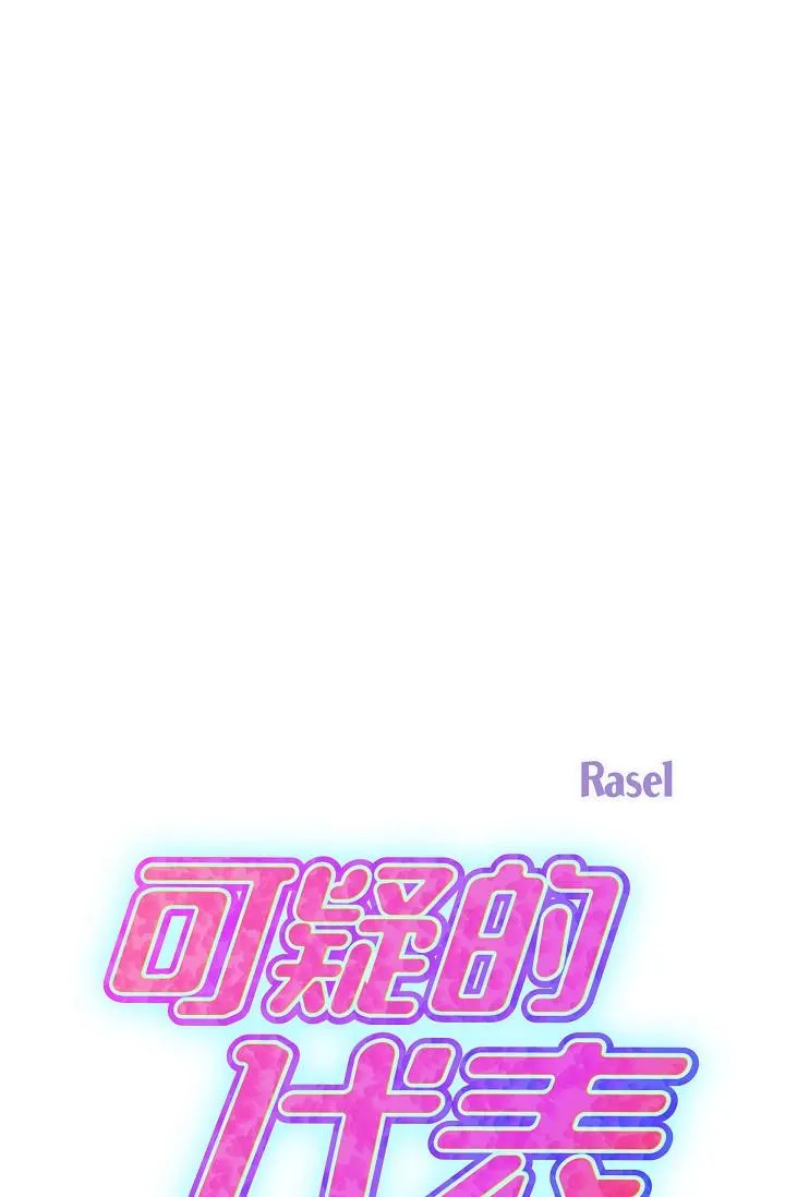 可疑的代表 - 第15话-爸爸怎么会出现在这 - page 33