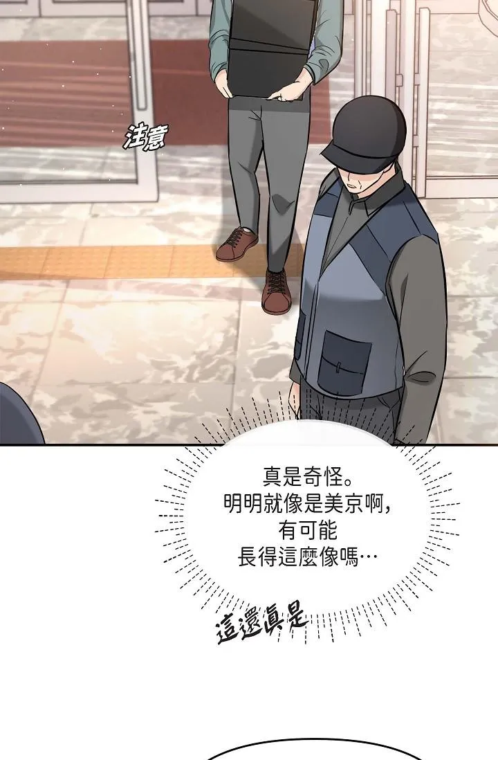可疑的代表 - 第16话-陷入美京的魅力 - page 8
