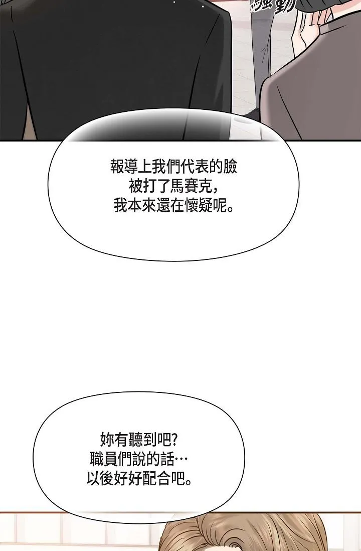 可疑的代表 - 第16话-陷入美京的魅力 - page 76